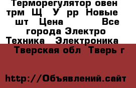 Терморегулятор овен 2трм1-Щ1. У. рр (Новые) 2 шт › Цена ­ 3 200 - Все города Электро-Техника » Электроника   . Тверская обл.,Тверь г.